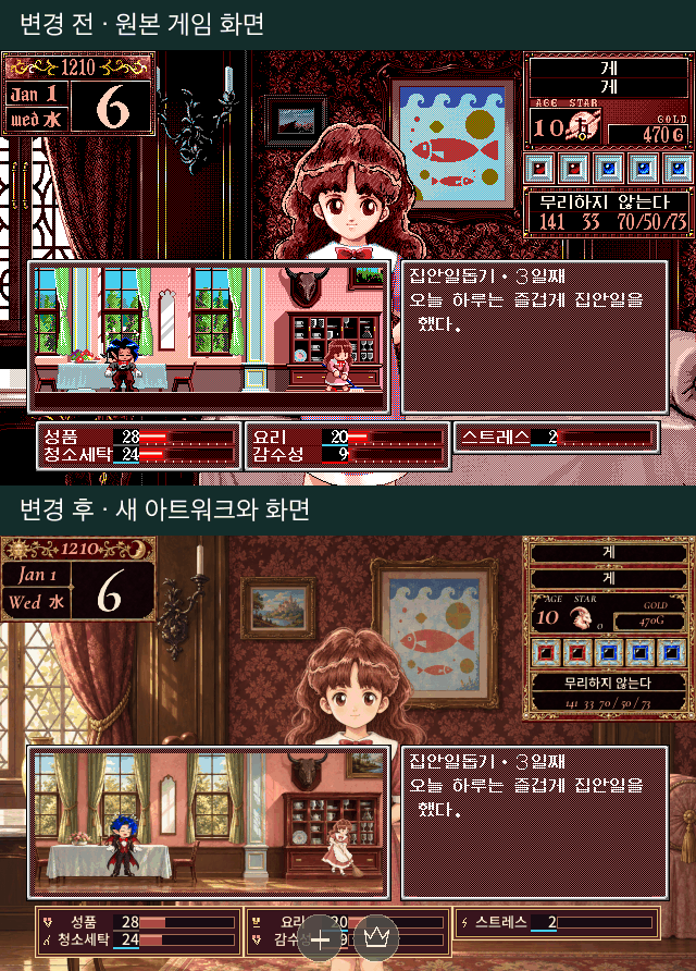 집안일을 하는 캐릭터와 날짜·결과가 함께 변하는 GIF. 위아래는 원본과 개선 화면의 동일한 게임 상태다.